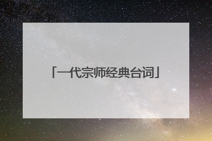 一代宗师经典台词