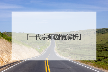 一代宗师剧情解析