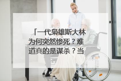 一代枭雄斯大林为何突然惨死？难道真的是谋杀？当时发生了什么？
