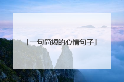 一句简短的心情句子