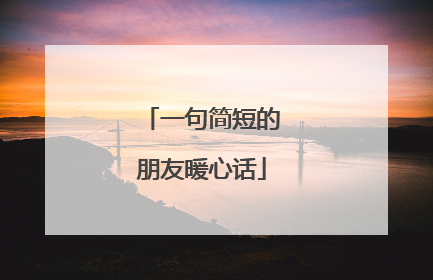 一句简短的朋友暖心话