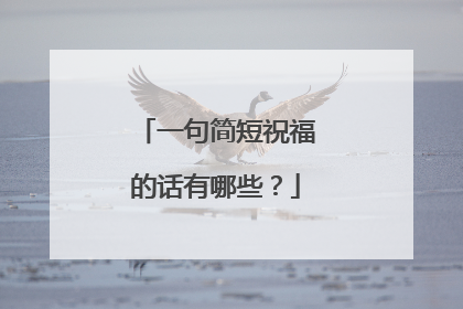 一句简短祝福的话有哪些？