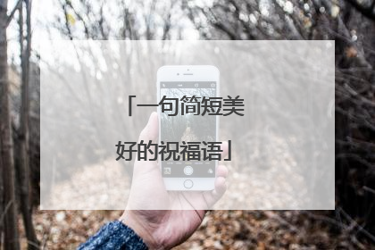 一句简短美好的祝福语