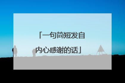 一句简短发自内心感谢的话