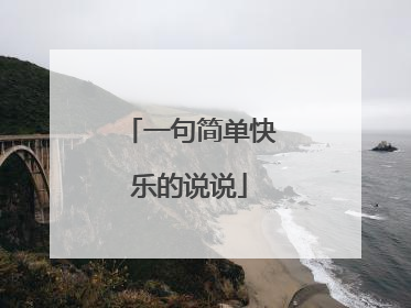 一句简单快乐的说说