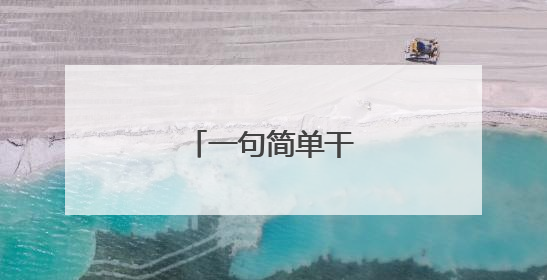 一句简单干净的早安语