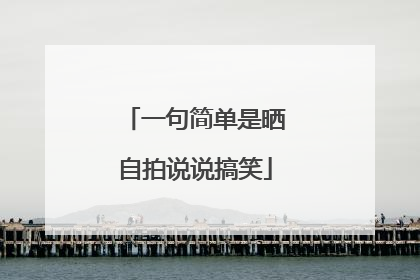 一句简单是晒自拍说说搞笑