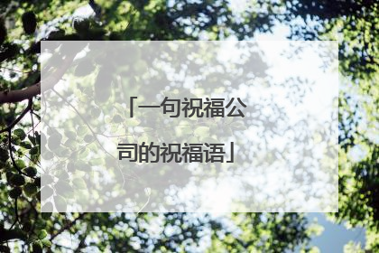 一句祝福公司的祝福语