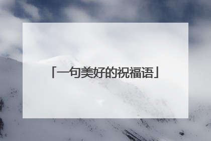 一句美好的祝福语