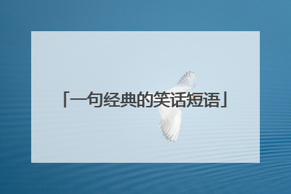一句经典的笑话短语