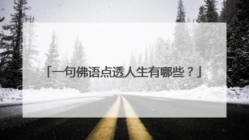 一句佛语点透人生有哪些?