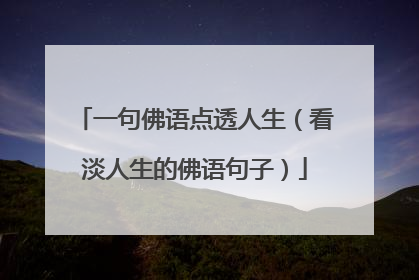 一句佛语点透人生(看淡人生的佛语句子)
