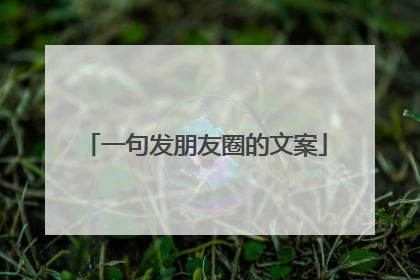 一句发朋友圈的文案