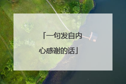 一句发自内心感谢的话