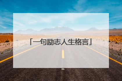 一句励志人生格言