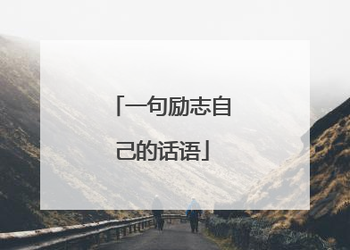 一句励志自己的话语