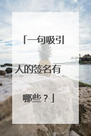 一句吸引人的签名有哪些?