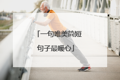 一句唯美简短句子最暖心