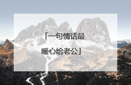一句情话最暖心给老公