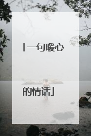 一句暖心的情话