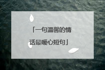 一句温馨的情话最暖心短句