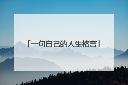 一句自己的人生格言