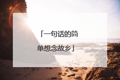 一句话的简单想念故乡
