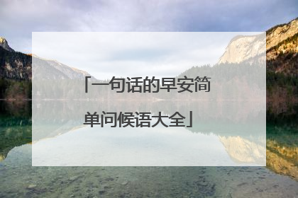 一句话的早安简单问候语大全
