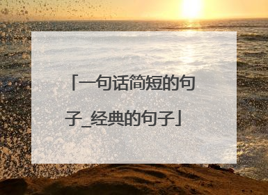 一句话简短的句子_经典的句子