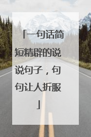 一句话简短精辟的说说句子，句句让人折服