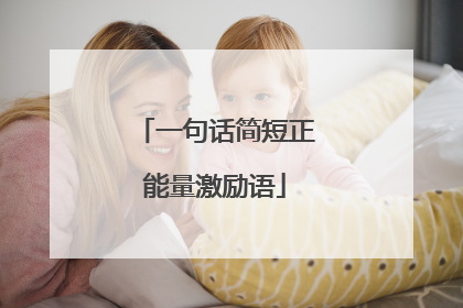 一句话简短正能量激励语