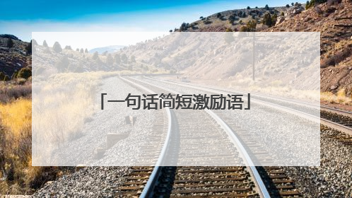 一句话简短激励语