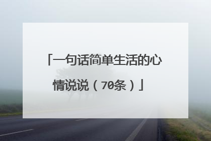 一句话简单生活的心情说说（70条）