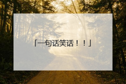 一句话笑话!!