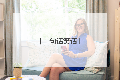 一句话笑话