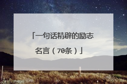 一句话精辟的励志名言（70条）