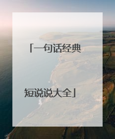 一句话经典短说说大全