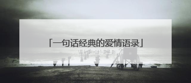 一句话经典的爱情语录