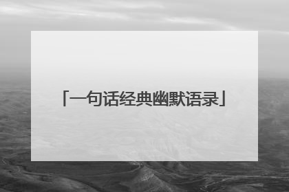 一句话经典幽默语录