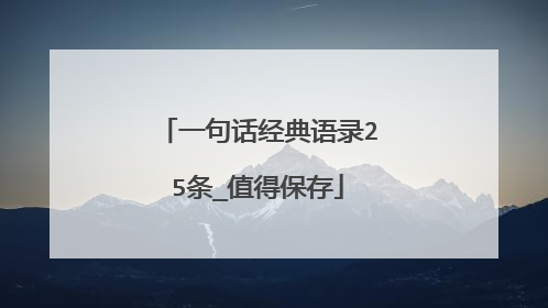 一句话经典语录25条_值得保存