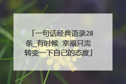 一句话经典语录28条_有时候 幸福只需转变一下自己的态度