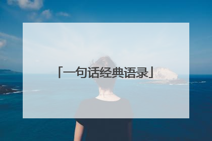 一句话经典语录