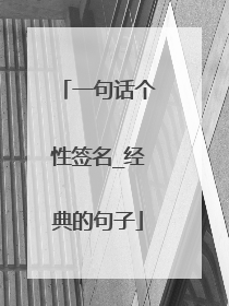 一句话个性签名_经典的句子