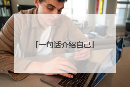 一句话介绍自己