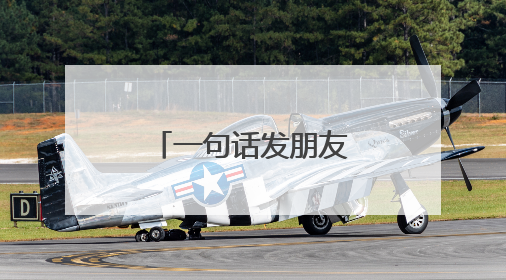 一句话发朋友圈的经典语录，句句精湛