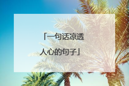 一句话凉透人心的句子