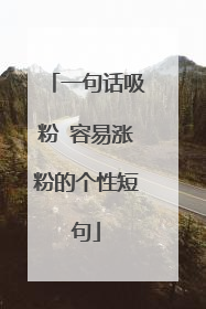一句话吸粉 容易涨粉的个性短句