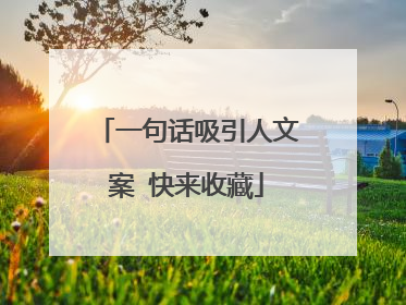 一句话吸引人文案 快来收藏