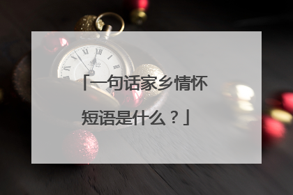 一句话家乡情怀短语是什么?
