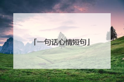 一句话心情短句